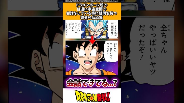 ドラゴンボール超で普通に宇宙空間で会話をしている事に疑問を持つ読者の反応集