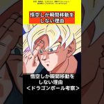 【ドラゴンボール考察】悟空しか瞬間移動をしない理由