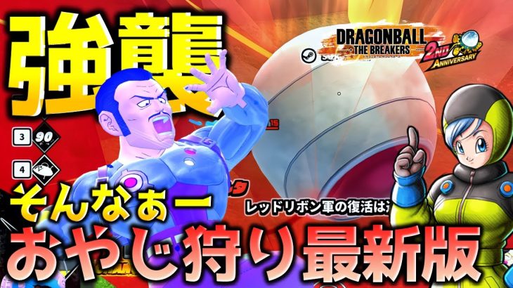 最新のマゼンタ狩り【ドラゴンボール ザ ブレイカーズ】