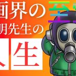 伝説の漫画！！ドラゴンボールが生み出されるまでの鳥山明の驚くべき生涯とは