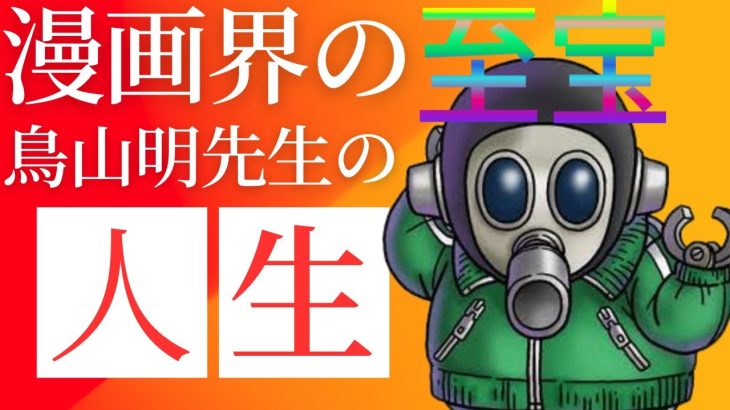 伝説の漫画！！ドラゴンボールが生み出されるまでの鳥山明の驚くべき生涯とは