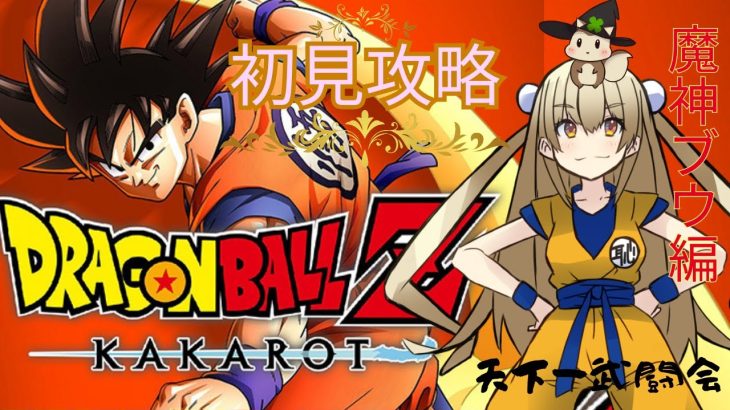 ﾄﾞﾗｺﾞﾝﾎﾞｰﾙｶｶﾛｯﾄ～ﾈﾀﾊﾞﾚ初見攻略～魔神ブウ編突入！！天下一武闘会開始！