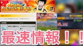 『最速情報』わくわくレジェンズマンデイ本日の宝箱はここだ！(ドラゴンボールレジェンズ)