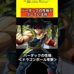 【ドラゴンボール考察】バーダックの性格がブレている