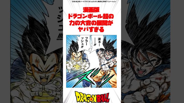 漫画版ドラゴンボール超の力の大会の展開がヤバすぎる #ドラゴンボール