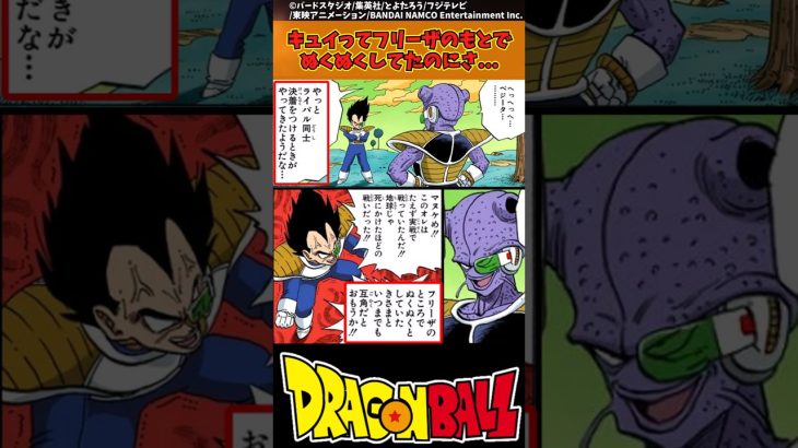 【ドラゴンボール】キュイってフリーザのもとでぬくぬくしてたのにさ… #ドラゴンボール #反応集