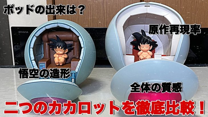 【ドラゴンボール】○○の方が再現度が凄い！二つのポッド悟空の造形を徹底比較してみた！