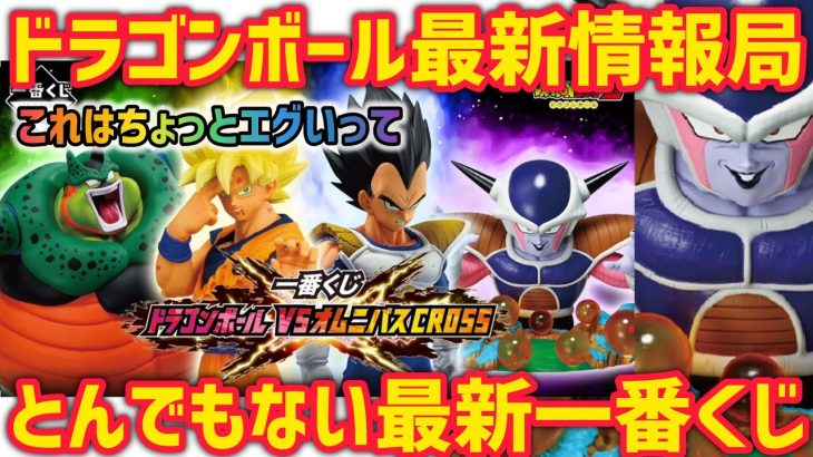 【最新情報】とんでもない爆弾投下？来年発売されるドラゴンボール一番くじがちょっとヤバい… ドラゴンボール　一番くじ　最新情報　オムニバスクロス　孫悟空　ベジータ　フリーザ  自爆セル　鳥山明