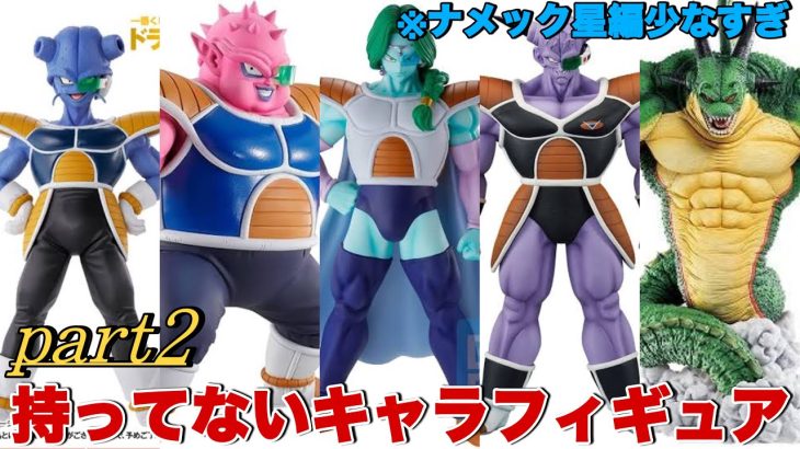 【ドラゴンボール】ちょっと多すぎ？ナメック星編の持っていないキャラフィギュアを紹介します！