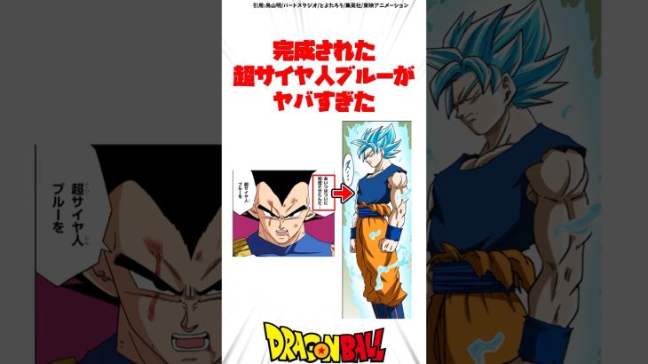 完成された超サイヤ人ブルーがヤバすぎた #ドラゴンボール