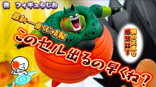 【最新】ドラゴンボール一番くじにあのセルが…。どう思ったか話す。