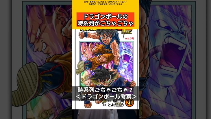 【ドラゴンボール考察】ドラゴンボールの時系列がごちゃごちゃ