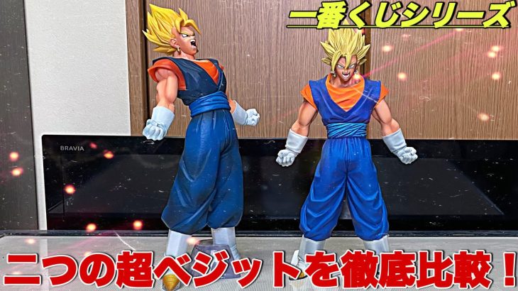 【ドラゴンボール】一番くじシリーズの二つの超ベジットを徹底比較！