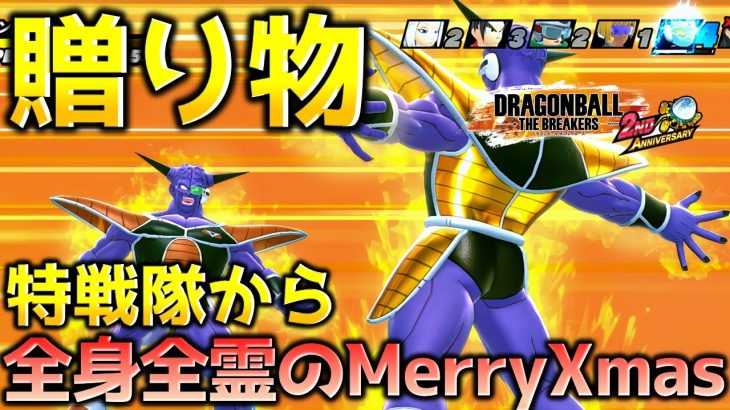 ボディをプレゼントするギニュー特戦隊【ドラゴンボール ザ ブレイカーズ】