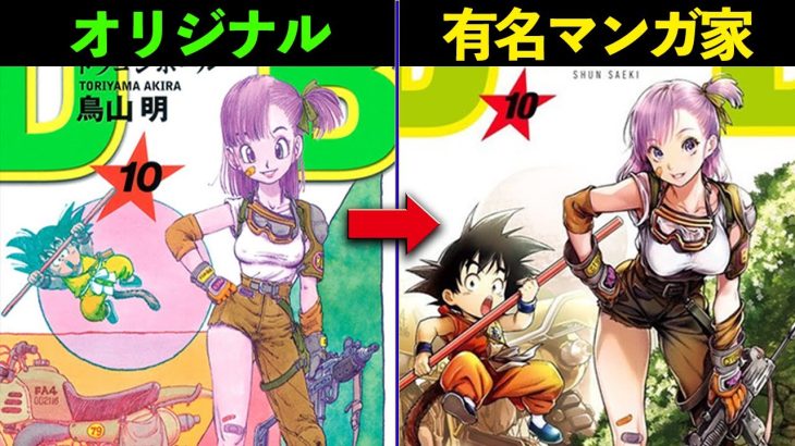 ドラゴンボールの表紙を有名マンガ家が描き下ろした結果がヤバいｗｗｗ