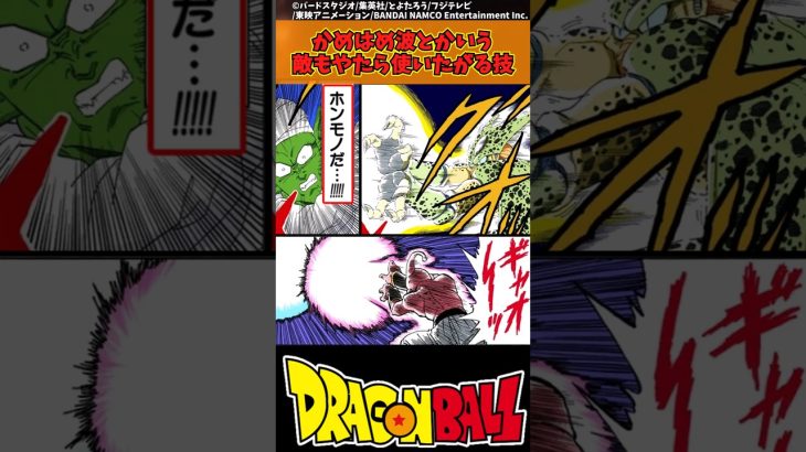 【ドラゴンボール】かめはめ波とかいう敵もやたら使いたがる技 #ドラゴンボール #反応集