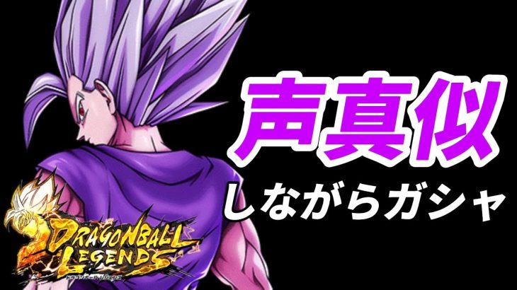 【生放送】これは当てるしかないやろ！！！【ドラゴンボールレジェンズ】