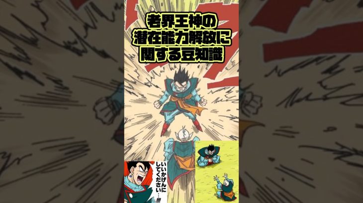 【ドラゴンボール】豆知識　老界王神の潜在能力解放がヤバい！！