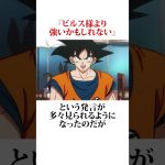 【ドラゴンボール】ビルスの強さについて #ドラゴンボール #アニメ #雑学