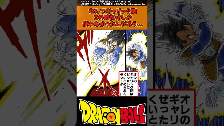 【ドラゴンボール】なんでギャリック砲この時だけしか使わなかったんだろう… #ドラゴンボール #反応集