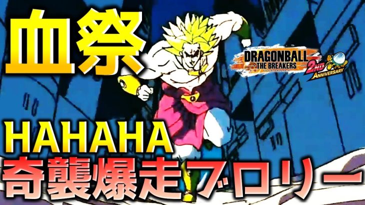 爆走してサバイバーを奇襲するブロリー【ドラゴンボール ザ ブレイカーズ】