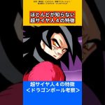 【ドラゴンボール考察】ほとんどが知らない超サイヤ人４の特徴