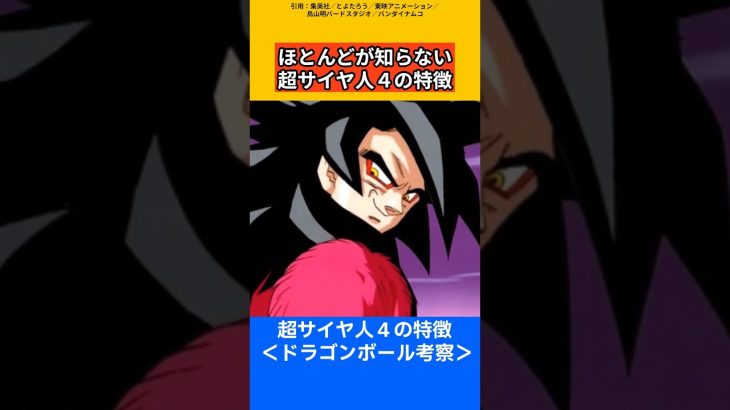 【ドラゴンボール考察】ほとんどが知らない超サイヤ人４の特徴