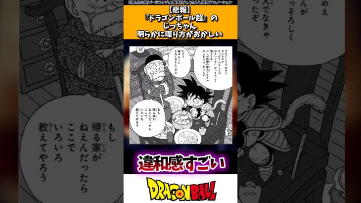 【悲報】「ドラゴンボール超」のじっちゃん、明らかに喋り方がおかしい