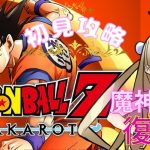 ﾄﾞﾗｺﾞﾝﾎﾞｰﾙｶｶﾛｯﾄ～ﾈﾀﾊﾞﾚ初見攻略～魔神ブウ復活！！！