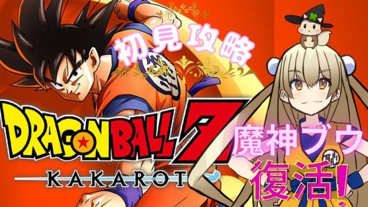 ﾄﾞﾗｺﾞﾝﾎﾞｰﾙｶｶﾛｯﾄ～ﾈﾀﾊﾞﾚ初見攻略～魔神ブウ復活！！！