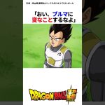 ブルマを心配するベジータ #ドラゴンボール #ドラゴンボール超 #ベジータ