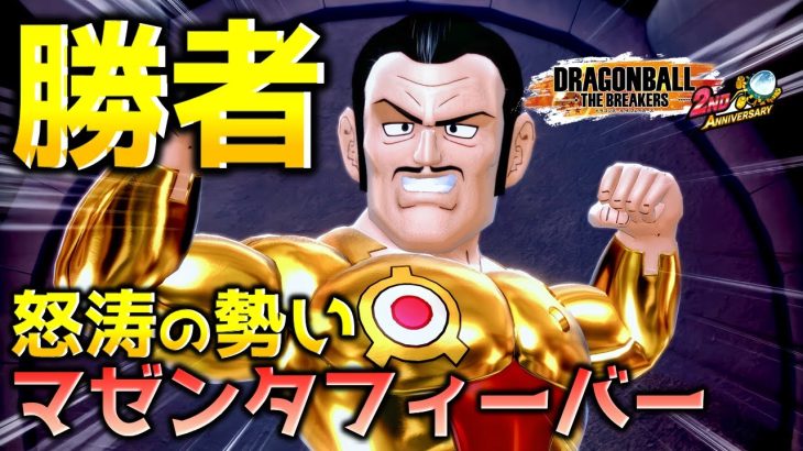 トリプルキルを成し遂げるマゼンタ【ドラゴンボール ザ ブレイカーズ】