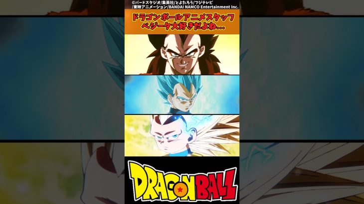 【ドラゴンボール】ドラゴンボールアニメスタッフ、ベジータ大好きだよね… #ドラゴンボール #反応集