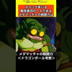 【ドラゴンボール雑学】メダマッチャの戦闘力考察