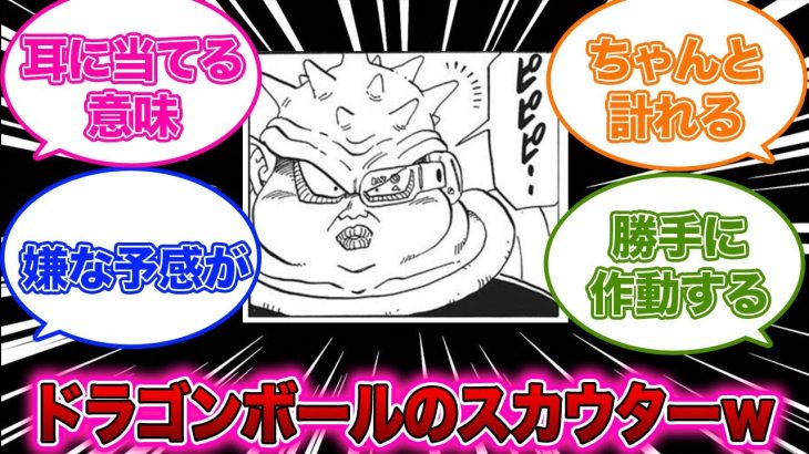 【アニメ・漫画反応集】ドラゴンボールのスカウターｗｗｗ