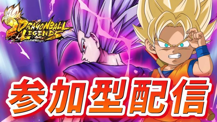 【参加型】ドラゴンボールレジェンズでオラと勝負だ！！