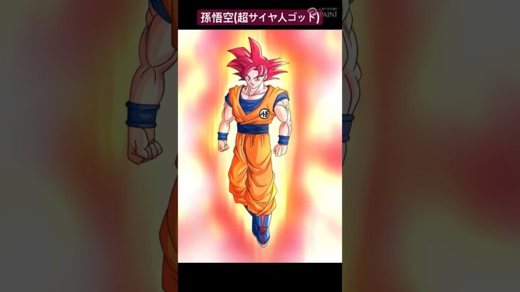 ドラゴンボール超　孫悟空(超サイヤ人ゴッド)描いてみた