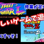 懐かしいゲームで遊ぶ！【ストリートファイター２】【ドラゴンボール超武闘伝２】