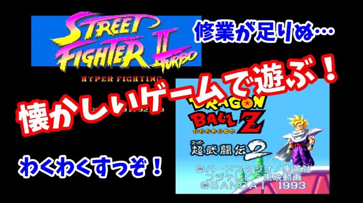 懐かしいゲームで遊ぶ！【ストリートファイター２】【ドラゴンボール超武闘伝２】