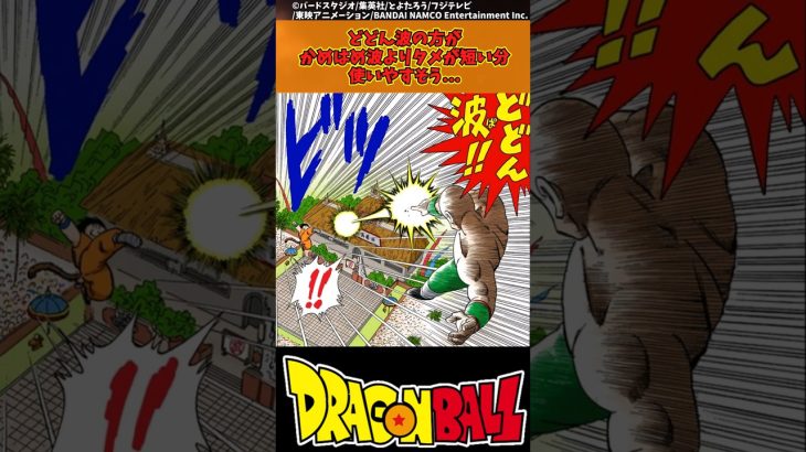 【ドラゴンボール】どどん波の方がかめはめ波よりタメが短い分使いやすそう… #ドラゴンボール #反応集