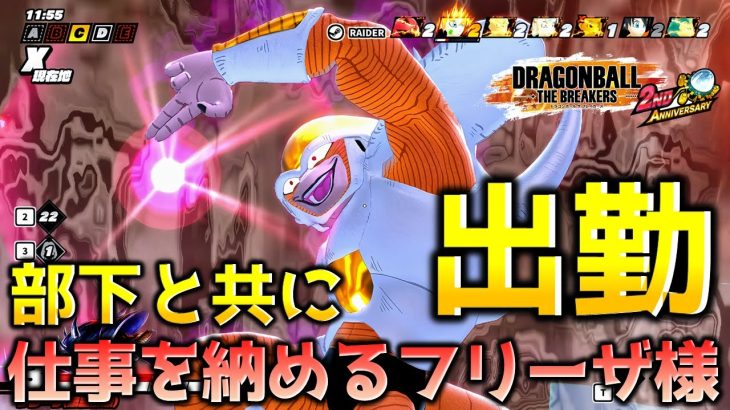 仕事を納めるフリーザ様【ドラゴンボール ザ ブレイカーズ】