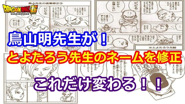 鳥山明がドラゴンボール超の漫画ネームを修正！作画とセンス！連載再開はいつ？