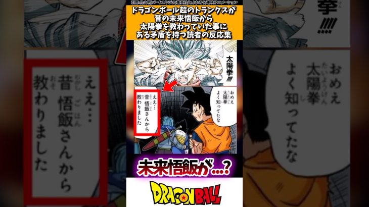 ドラゴンボール超のトランクスが昔の未来悟飯から太陽拳を教わっていたことにある矛盾を持つ読者の反応集