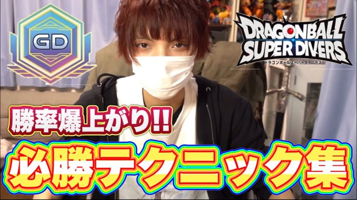 【これで勝てます】現役ゴッドランカー流、ゴッドランクへの到達の方法まとめ！【ドラゴンボールスーパーダイバーズ】