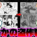 【悲報】有名漫画家さん、ドラゴンボールの盗作疑惑を指摘されてしまう…