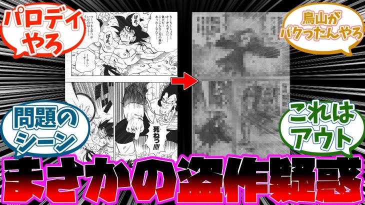 【悲報】有名漫画家さん、ドラゴンボールの盗作疑惑を指摘されてしまう…