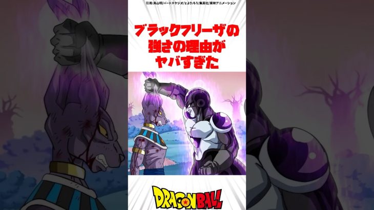 ブラックフリーザの強さの理由がやばいすぎた #ドラゴンボール