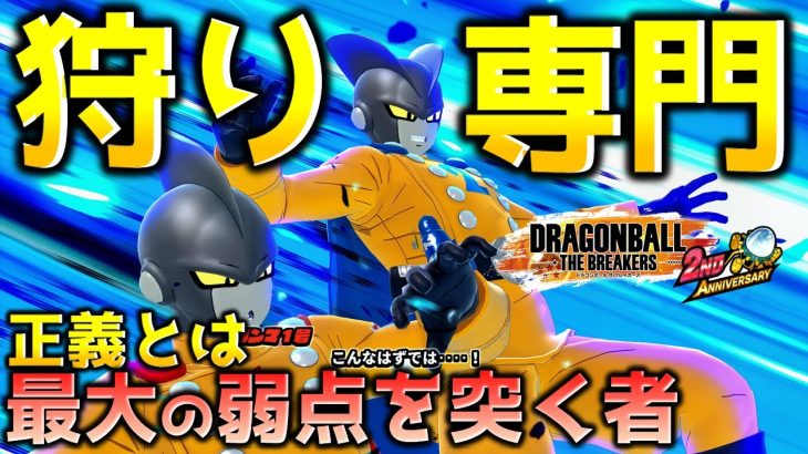 ガンマ狩り【ドラゴンボール ザ ブレイカーズ】