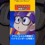 【ドラゴンボール考察】アラレちゃんの戦闘力