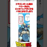 ドラゴンボール超のベジータさん、ビックバンアタックをバカにされてしまう… #ドラゴンボール